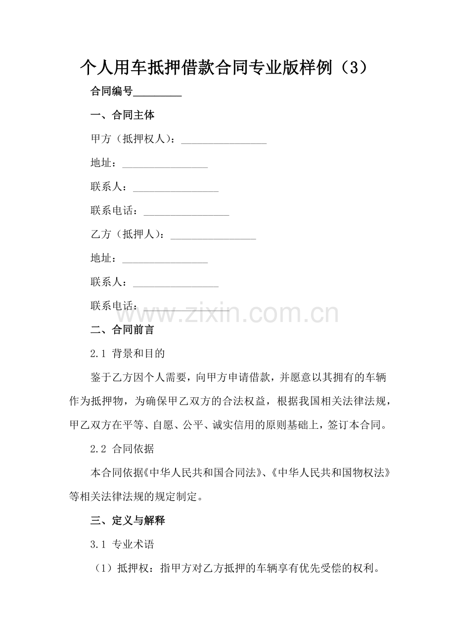 个人用车抵押借款合同专业版样例（3）范例x.docx_第2页