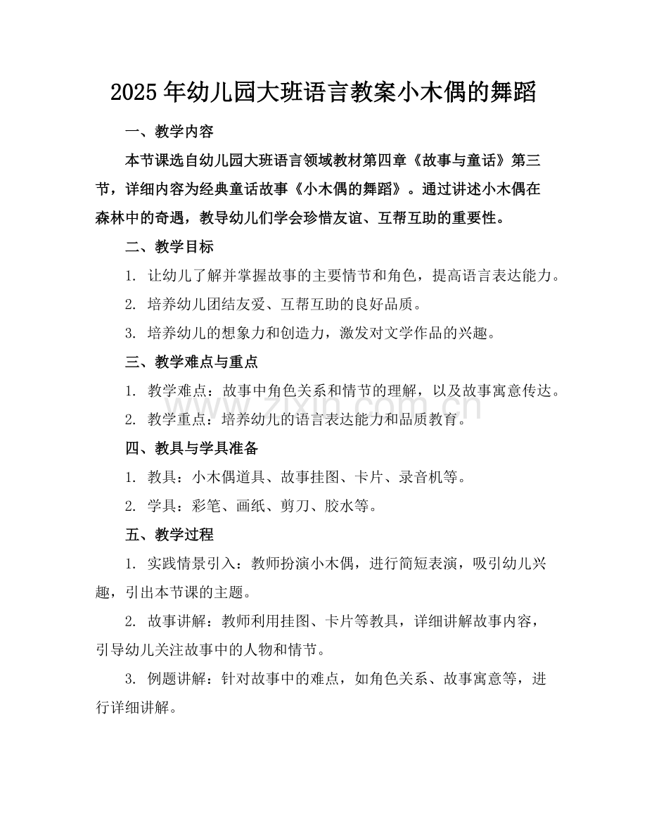 2025年幼儿园大班语言教案小木偶的舞蹈范例x.doc_第1页