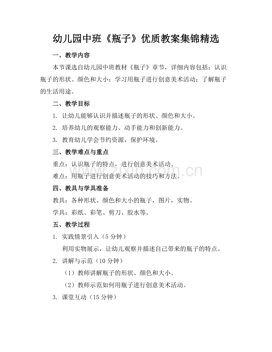 幼儿园中班《瓶子》优质教案集锦范例x.doc_第1页