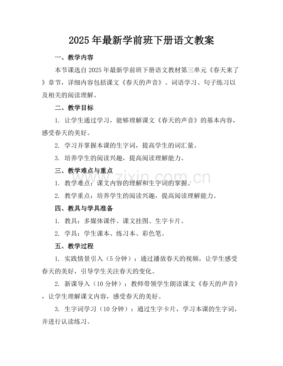 2025年学前班下册语文教案范例x.docx_第1页