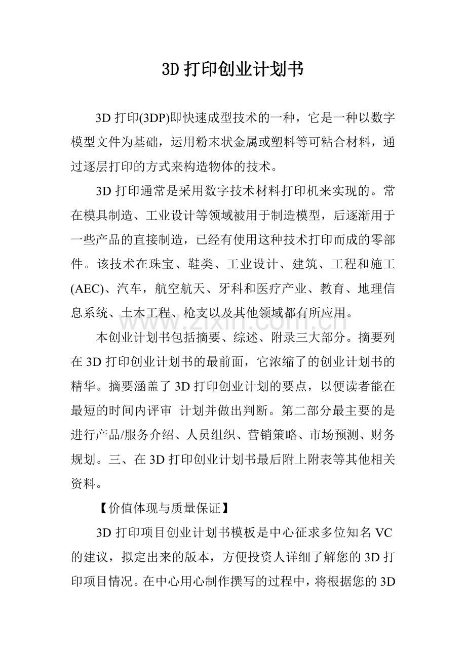 3D打印创业计划书-0.doc_第1页