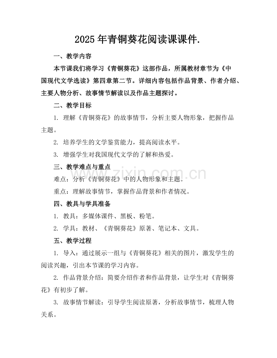 2025年青铜葵花阅读课课件.范例x.doc_第1页