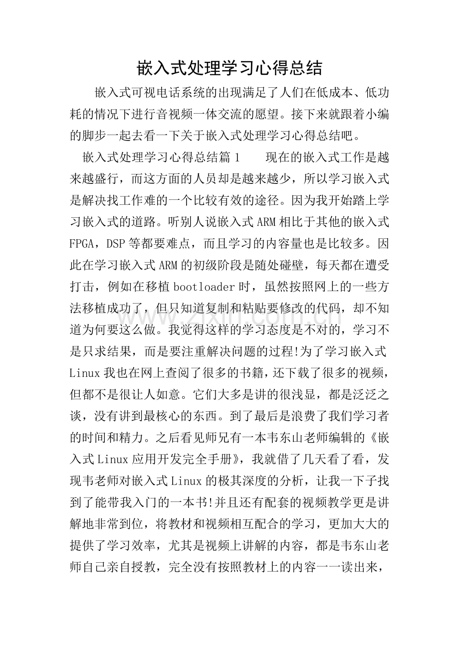 嵌入式处理学习心得总结.doc_第1页