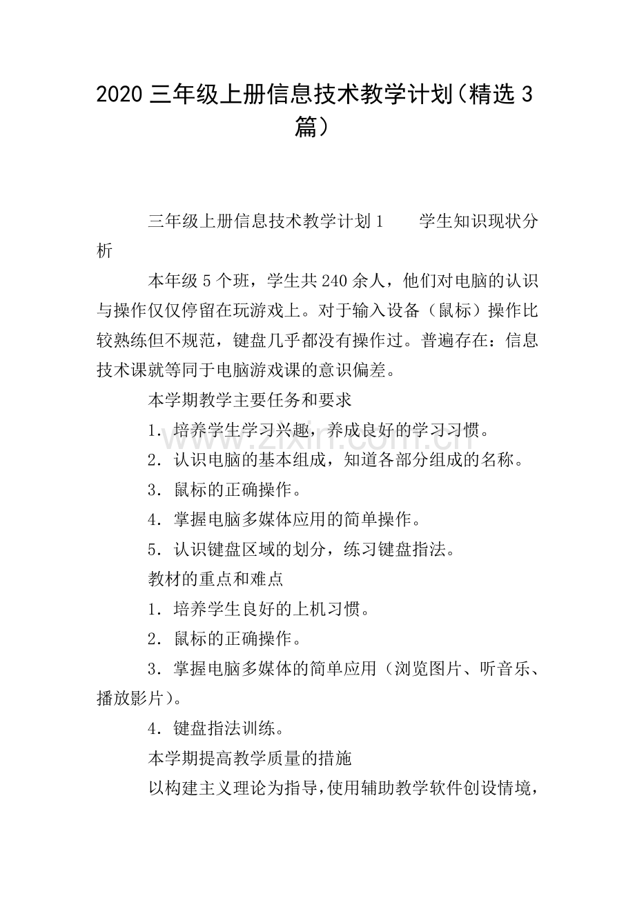2020三年级上册信息技术教学计划(3篇).doc_第1页