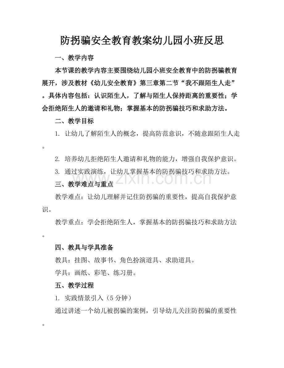 防拐骗安全教育教案幼儿园小班反思范例x.docx_第1页