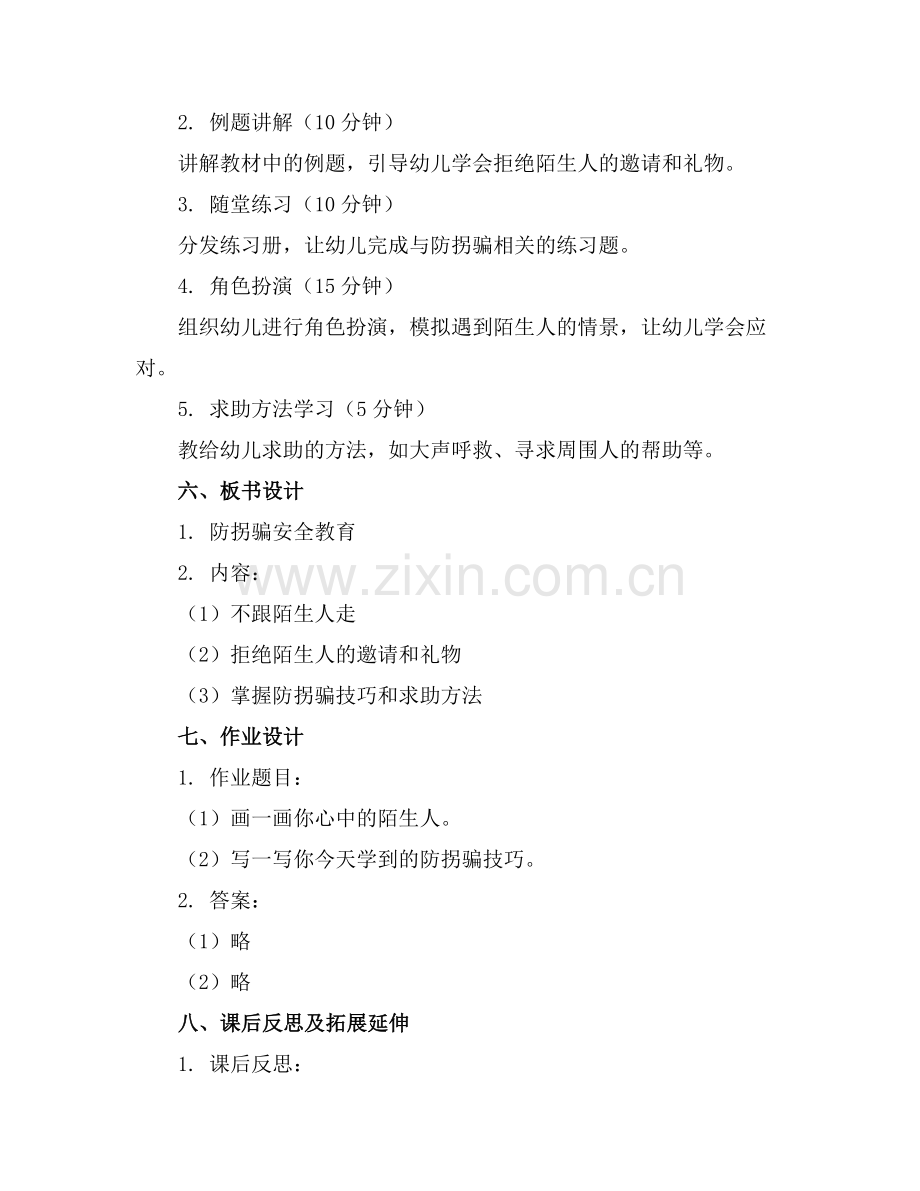 防拐骗安全教育教案幼儿园小班反思范例x.docx_第2页
