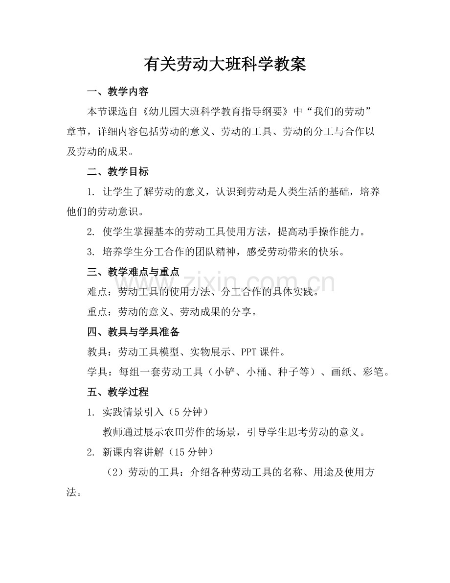 有关劳动大班科学教案范例x.doc_第1页