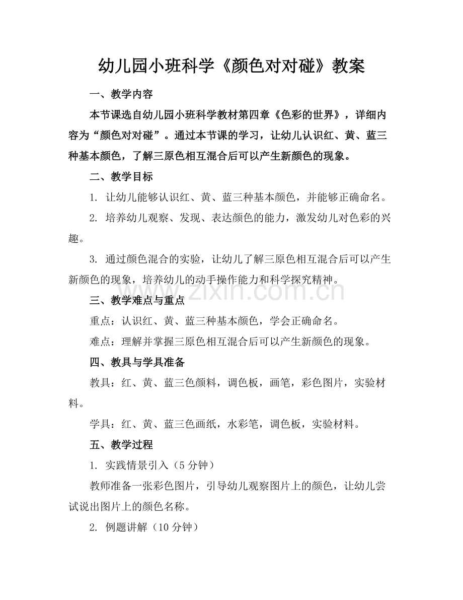 幼儿园小班科学《颜色对对碰》教案范例x.docx_第1页