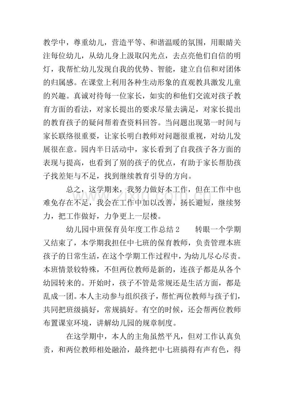 幼儿园中班保育员年度工作总结.doc_第2页