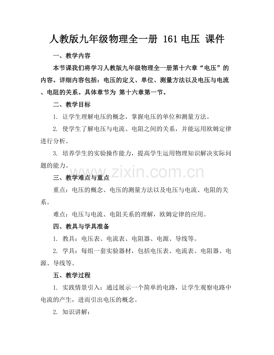 人教版九年级物理全一册 161电压 课件范例x.docx_第1页