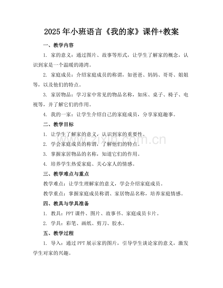 2025年小班语言《我的家》课件+教案范例x.doc_第1页