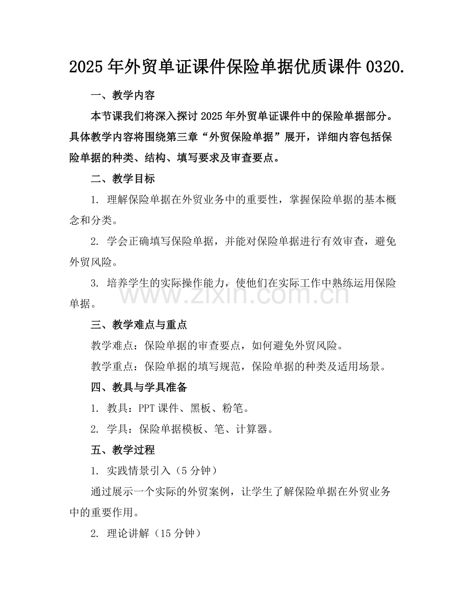 2025年外贸单证课件保险单据优质课件0320.范例x.doc_第1页