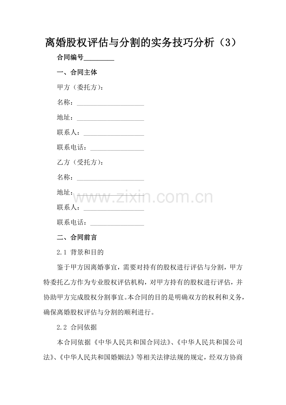 离婚股权评估与分割的实务技巧分析（3）范例x.docx_第2页