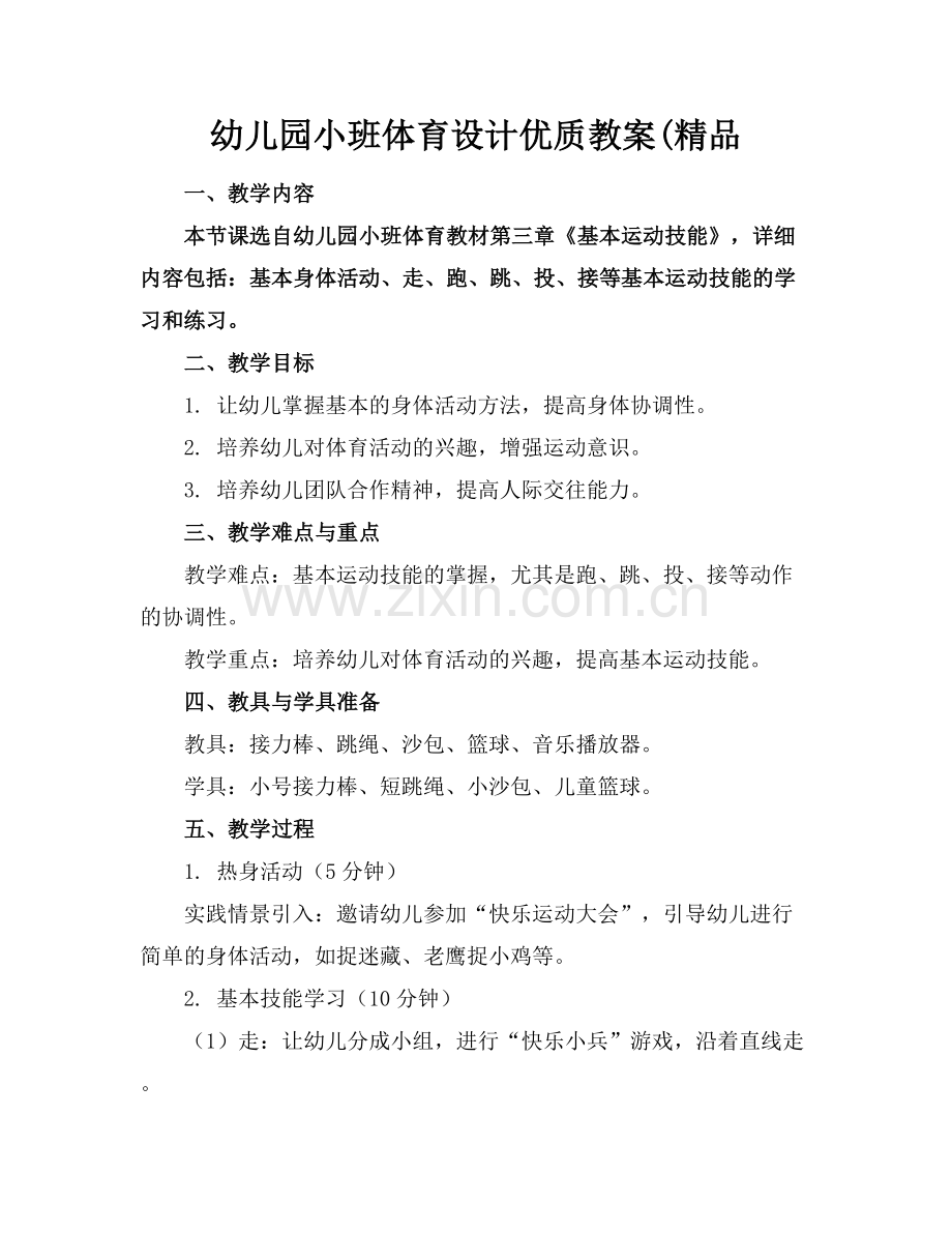 幼儿园小班体育设计优质教案(范例x.docx_第1页