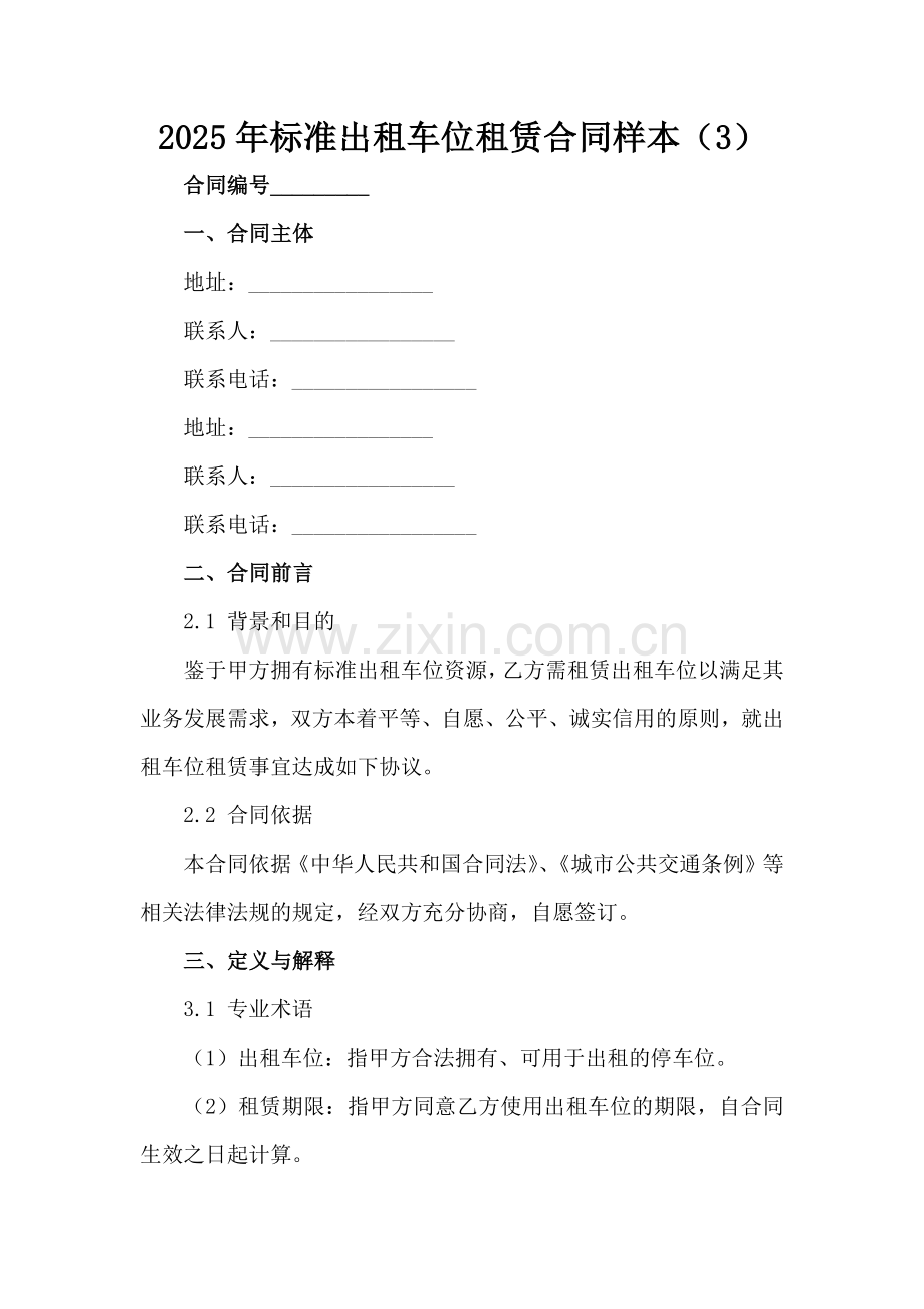 2025年标准出租车位租赁合同样本（3）范例x.docx_第2页