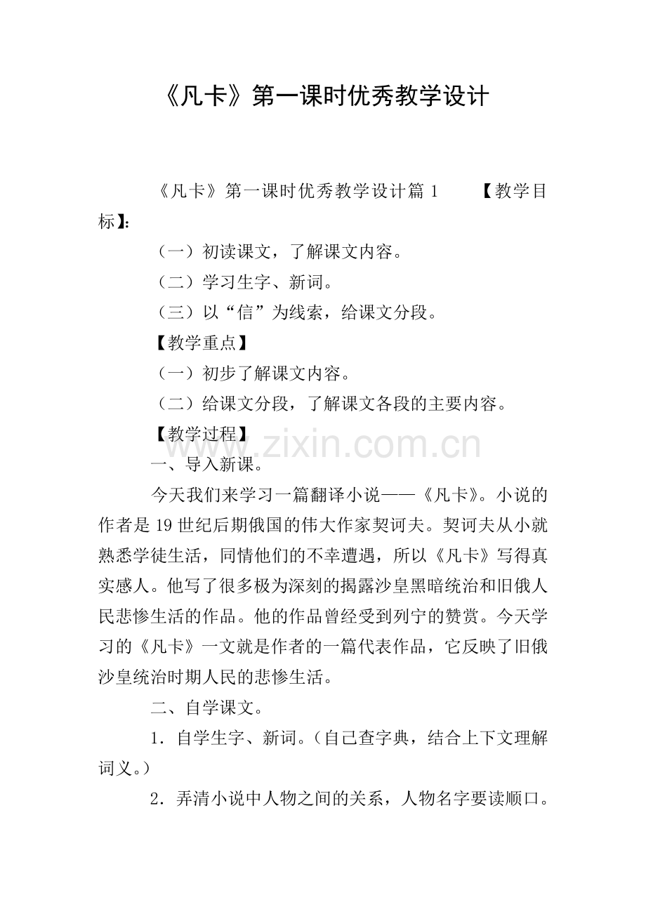 《凡卡》第一课时优秀教学设计.doc_第1页