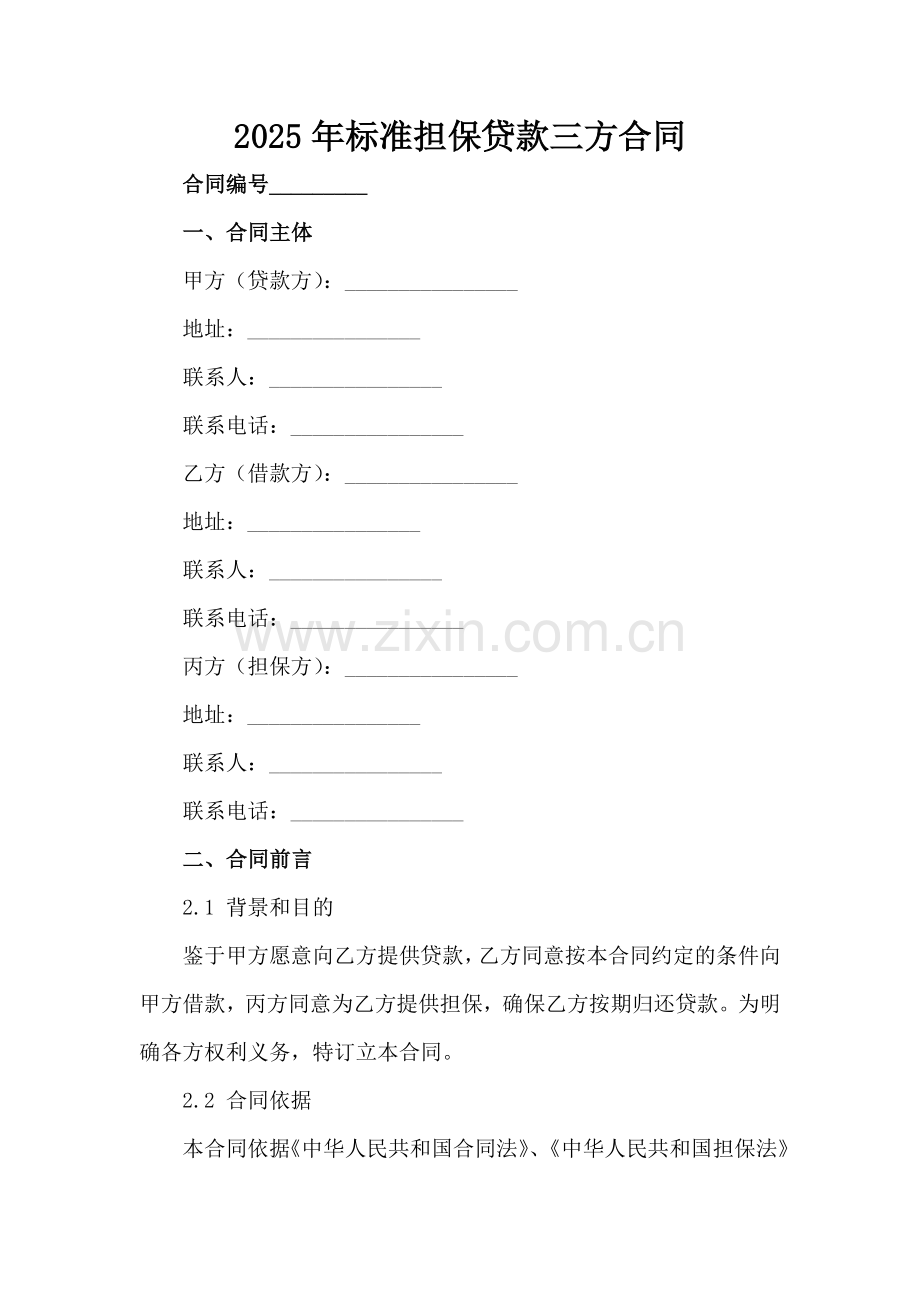 2025年标准担保贷款三方合同范例范例x.docx_第2页