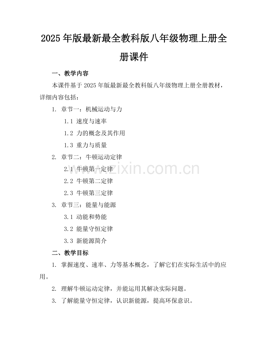 2025年版教科版八年级物理上册全册课件范例x.docx_第1页