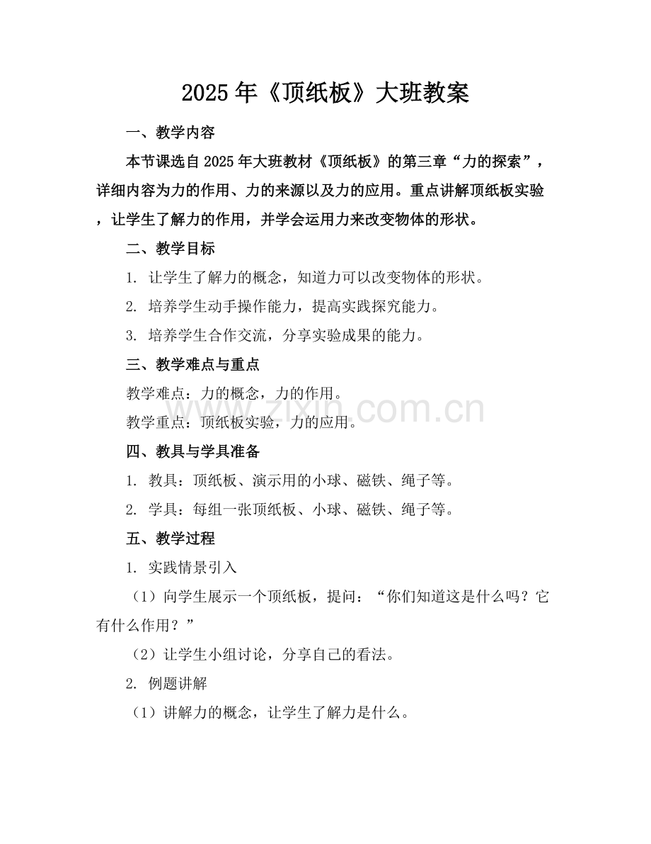 2025年《顶纸板》大班教案范例x.docx_第1页