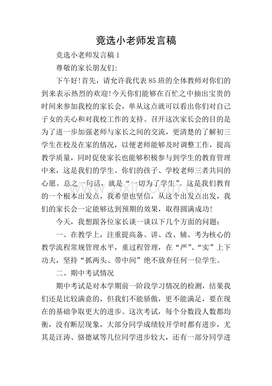 竞选小老师发言稿.doc_第1页