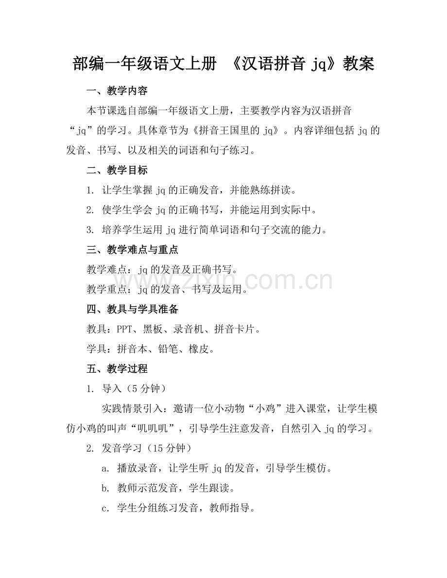部编一年级语文上册 《汉语拼音jq》教案范例x.docx_第1页