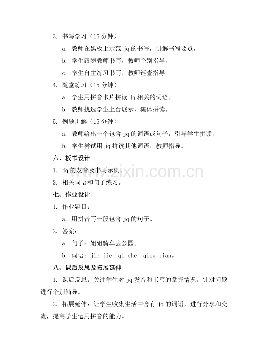 部编一年级语文上册 《汉语拼音jq》教案范例x.docx_第2页