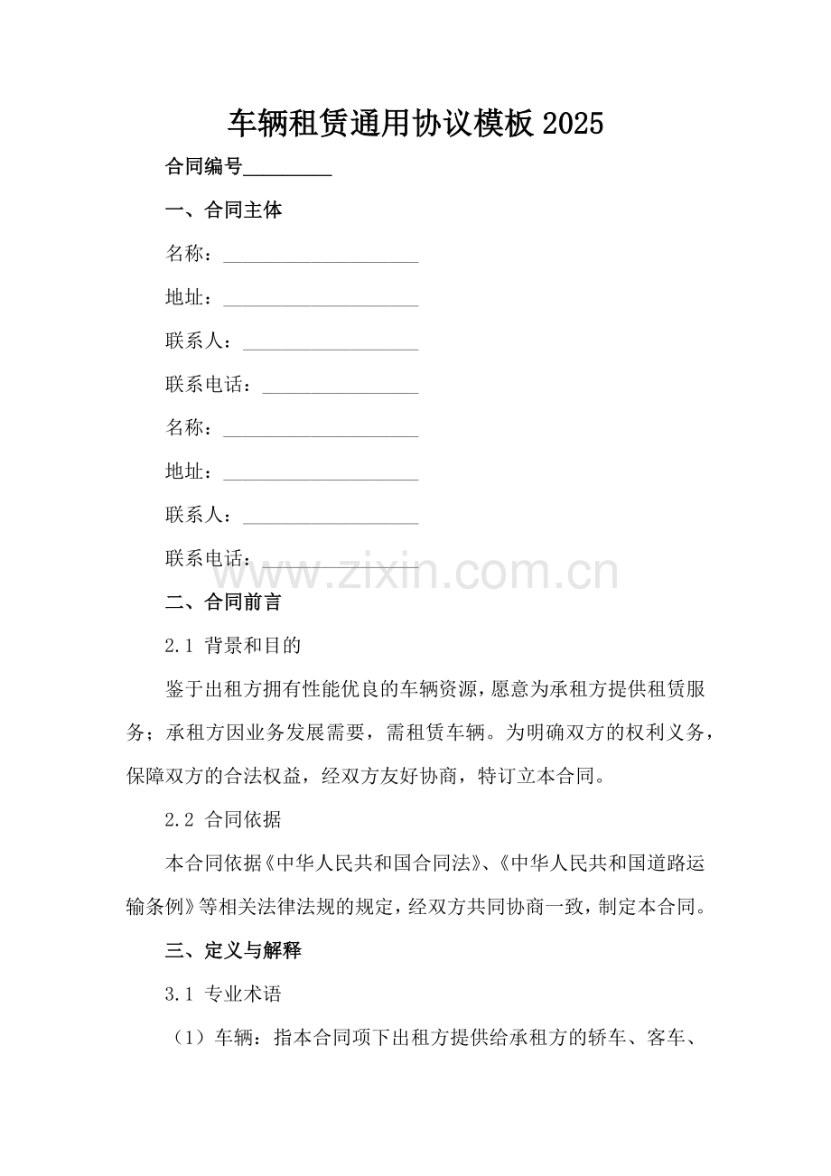 车辆租赁通用协议模板2025范例范例x.docx_第2页