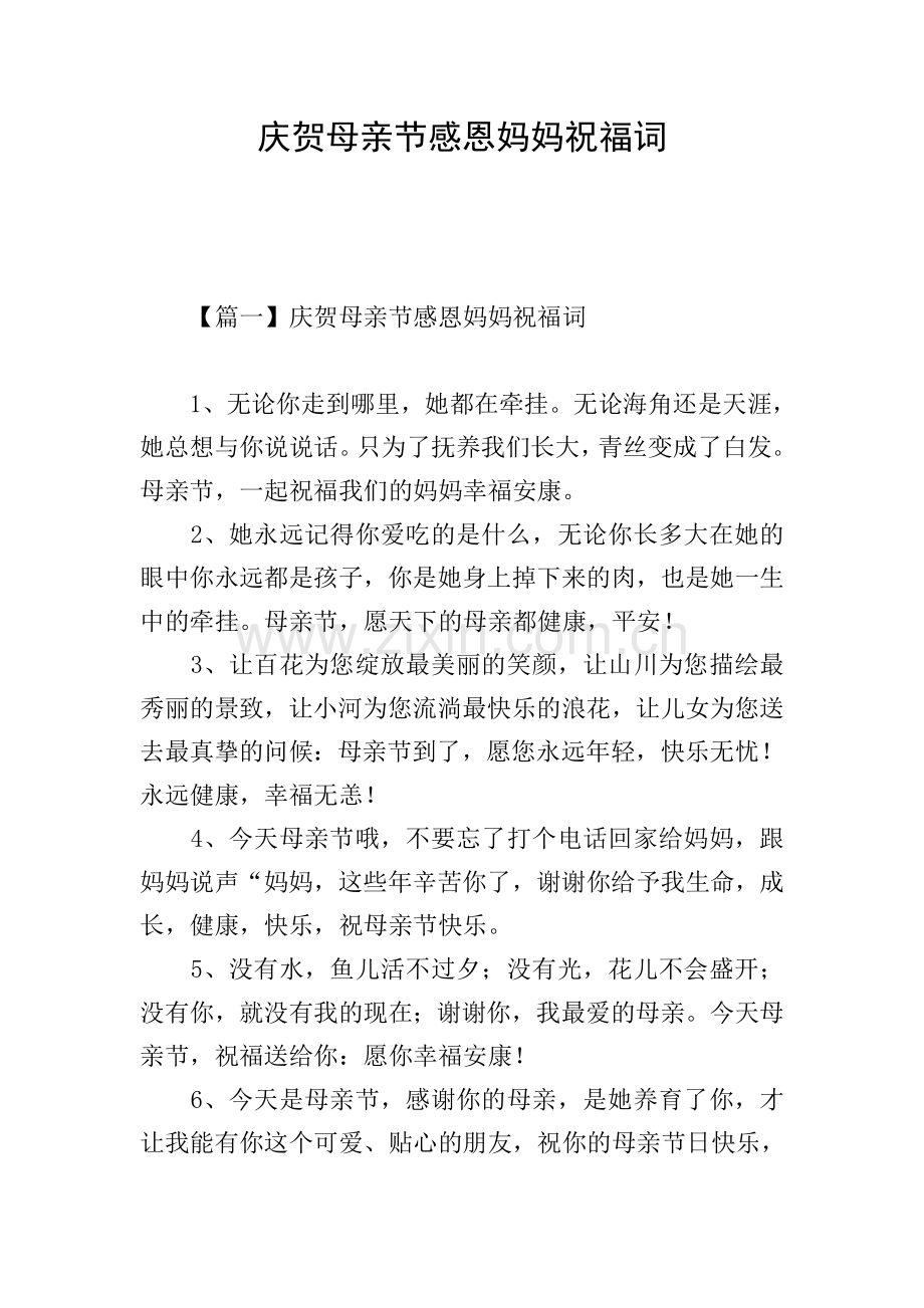 庆贺母亲节感恩妈妈祝福词.doc_第1页