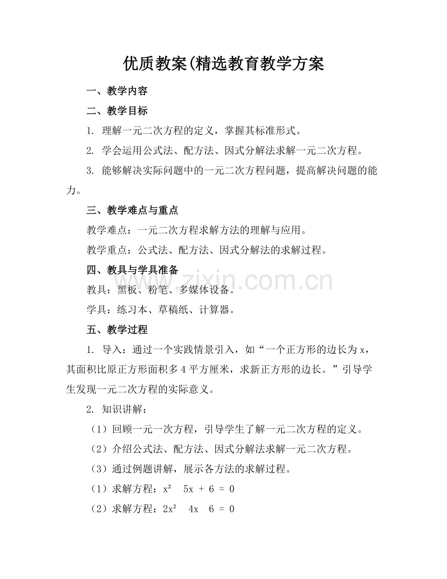 优质教案(教育教学方案范例x.doc_第1页