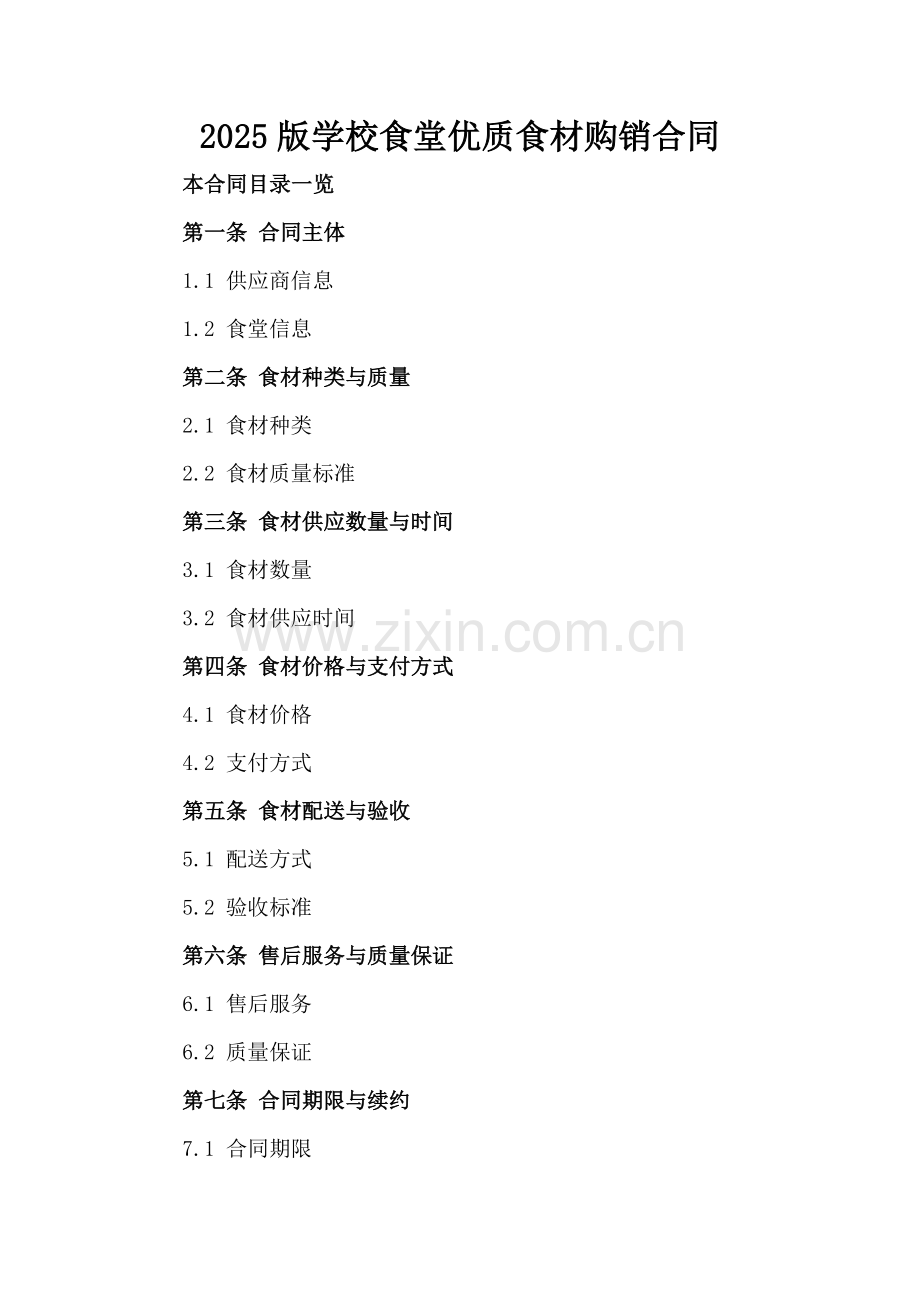 2025版学校食堂优质食材购销合同范例x.docx_第2页