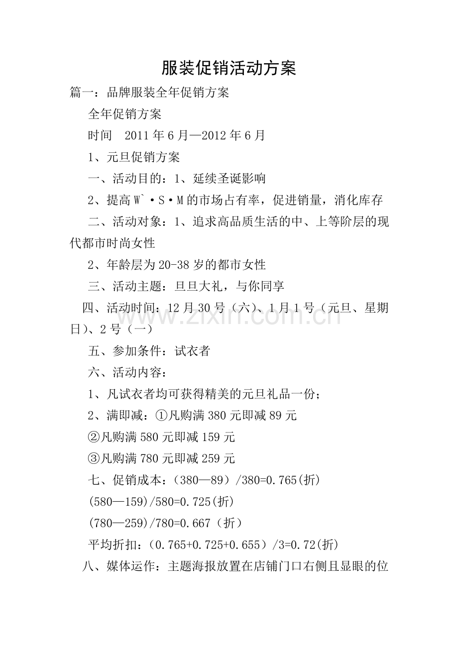 服装促销活动方案-0.doc_第1页