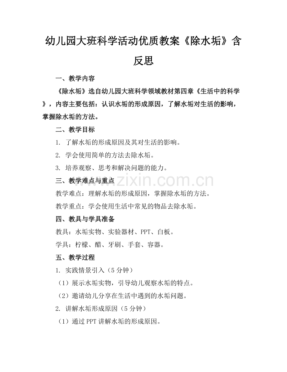 幼儿园大班科学活动优质教案《除水垢》含反思范例x.docx_第1页