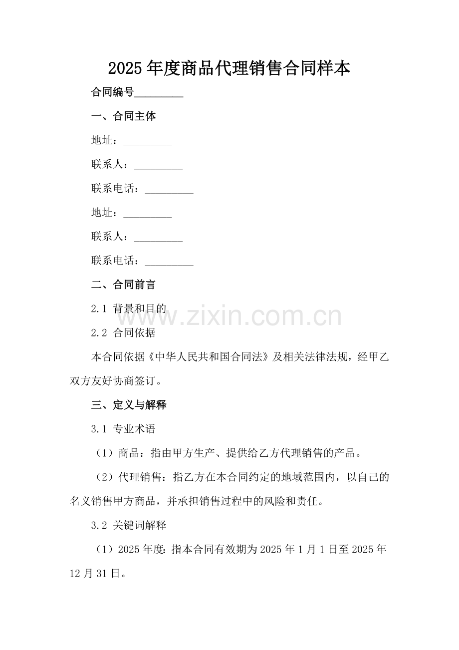 2025年度商品代理销售合同样本范例x.docx_第2页
