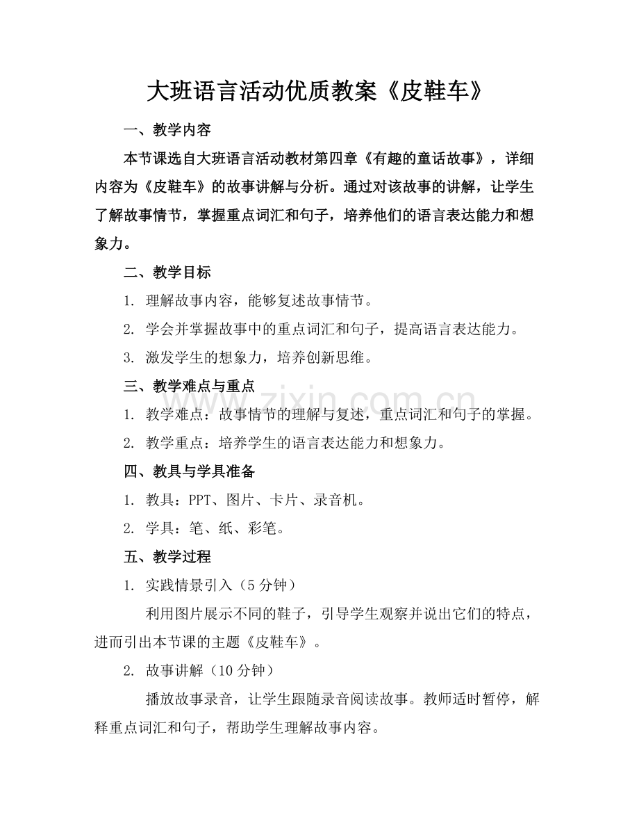 大班语言活动优质教案《皮鞋车》范例x.docx_第1页