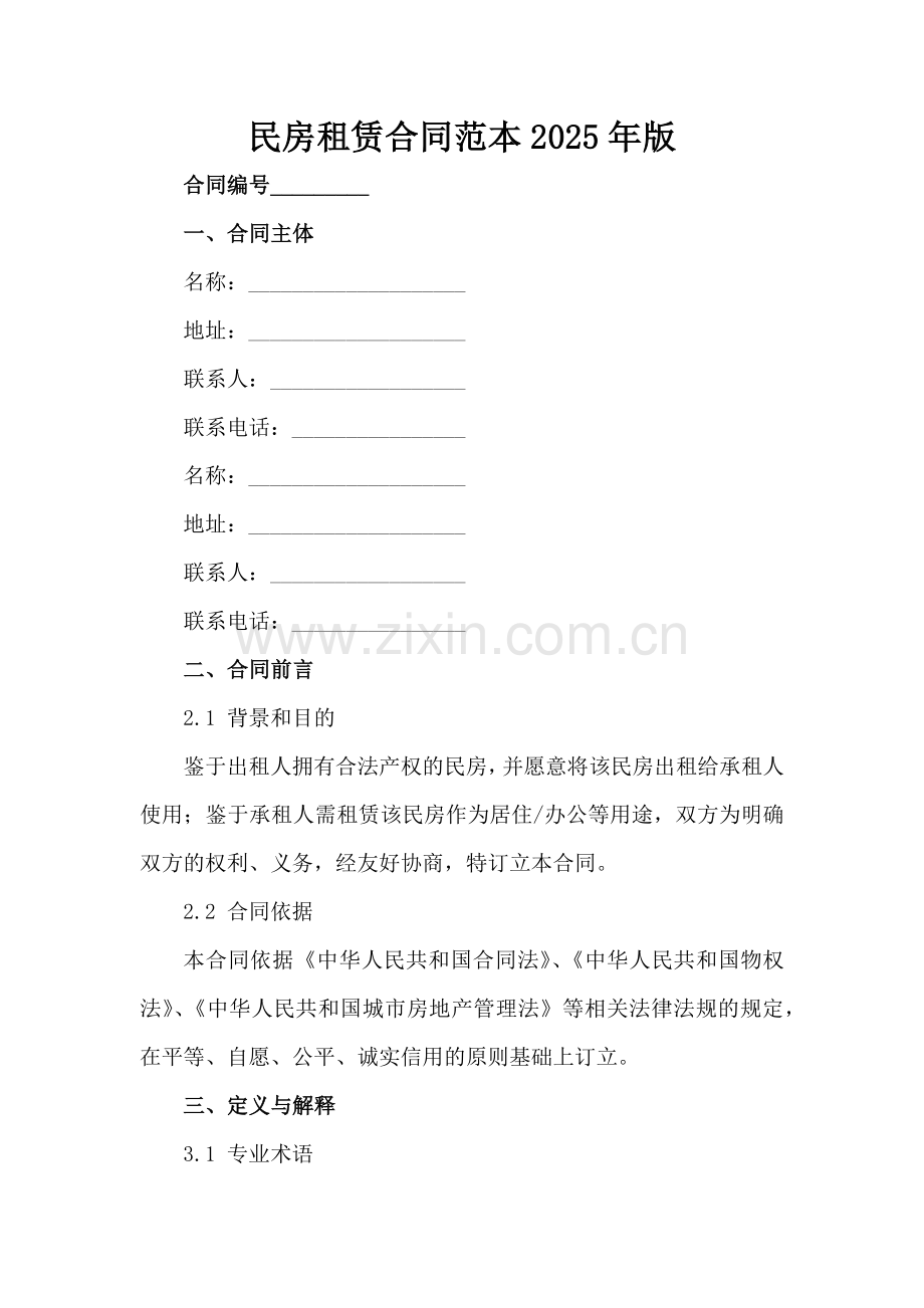 民房租赁合同范本2025年版-1范例x.docx_第2页