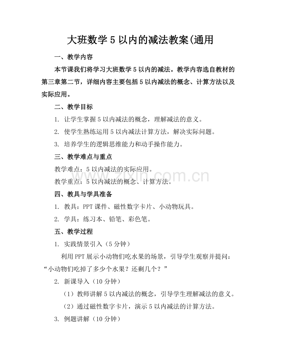 大班数学5以内的减法教案(通用范例x.docx_第1页
