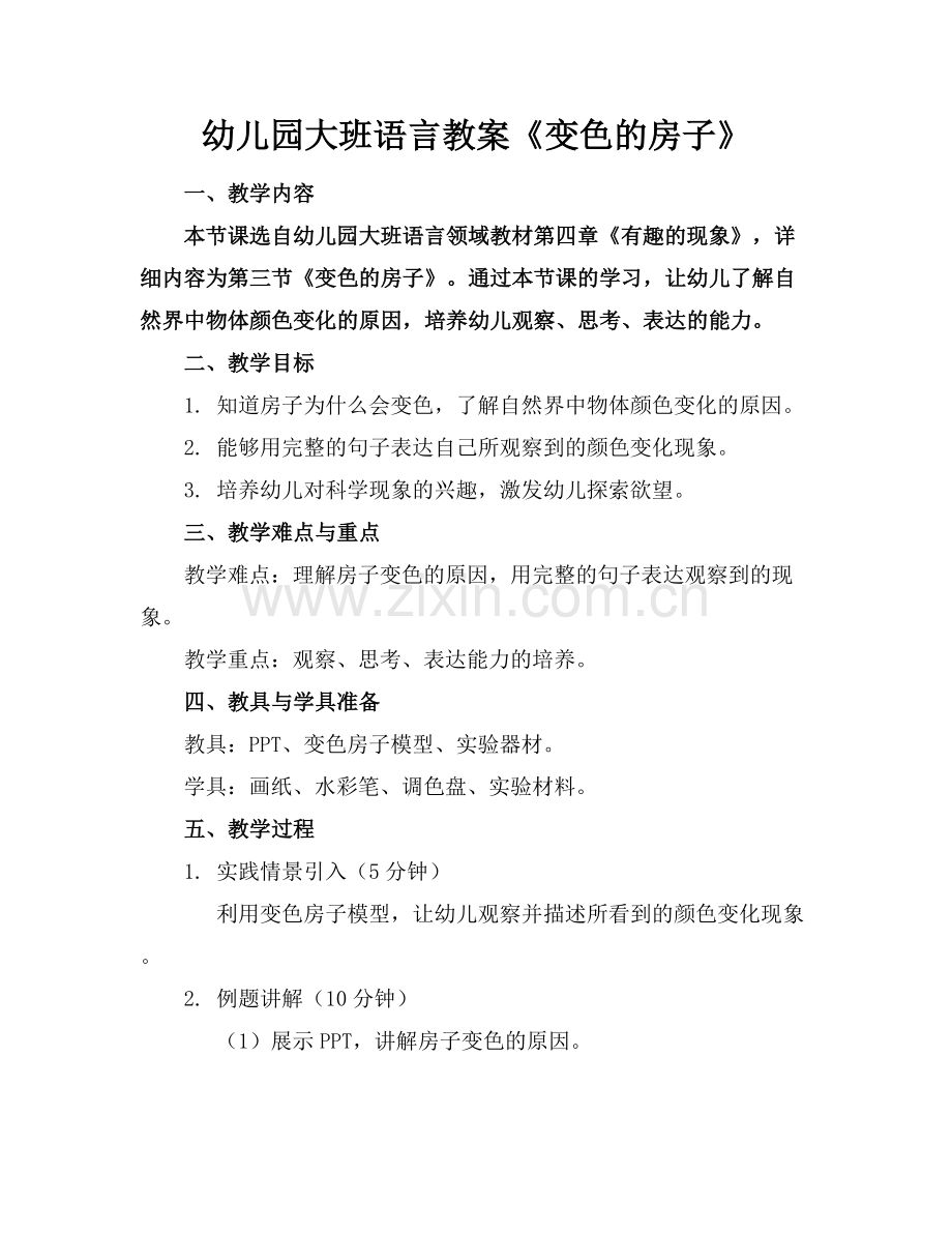 幼儿园大班语言教案《变色的房子》范例x.docx_第1页