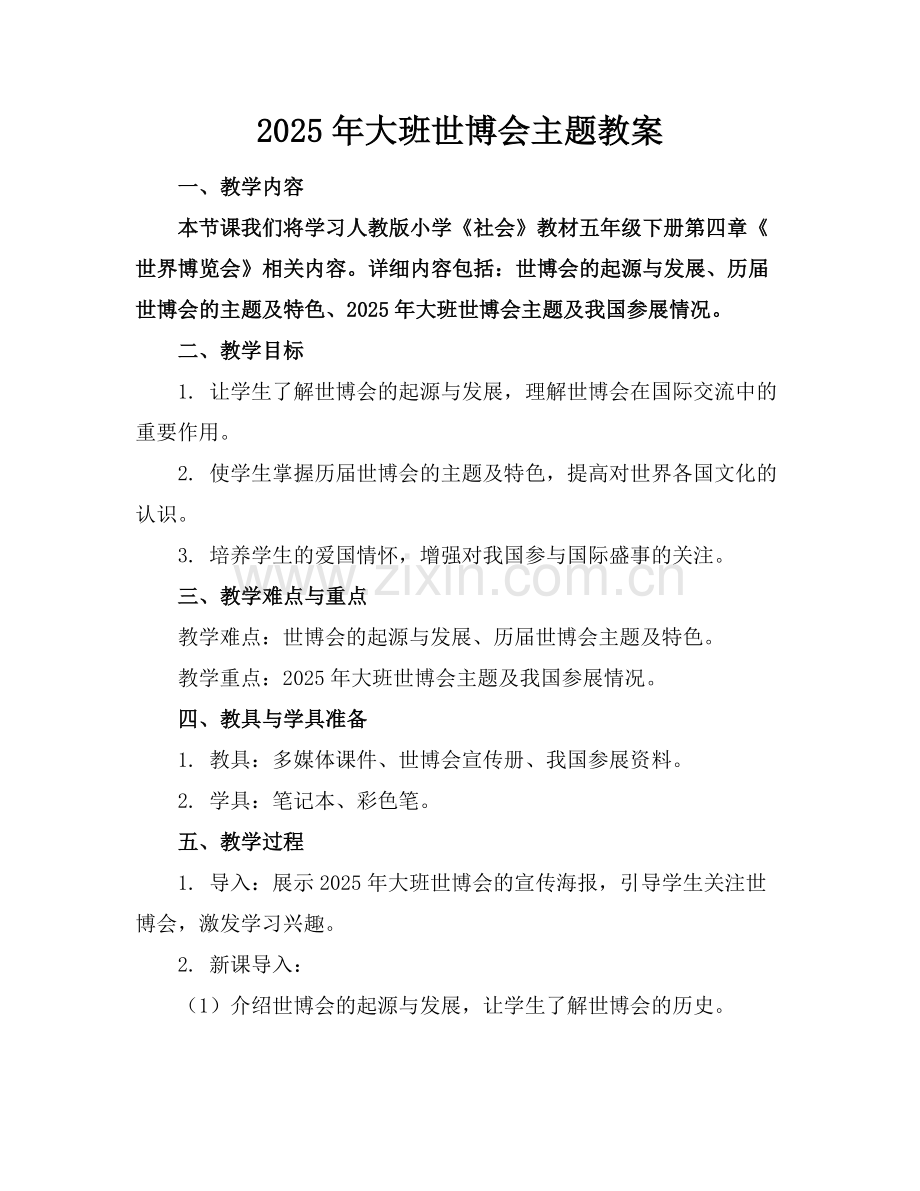 2025年大班世博会主题教案范例x.docx_第1页