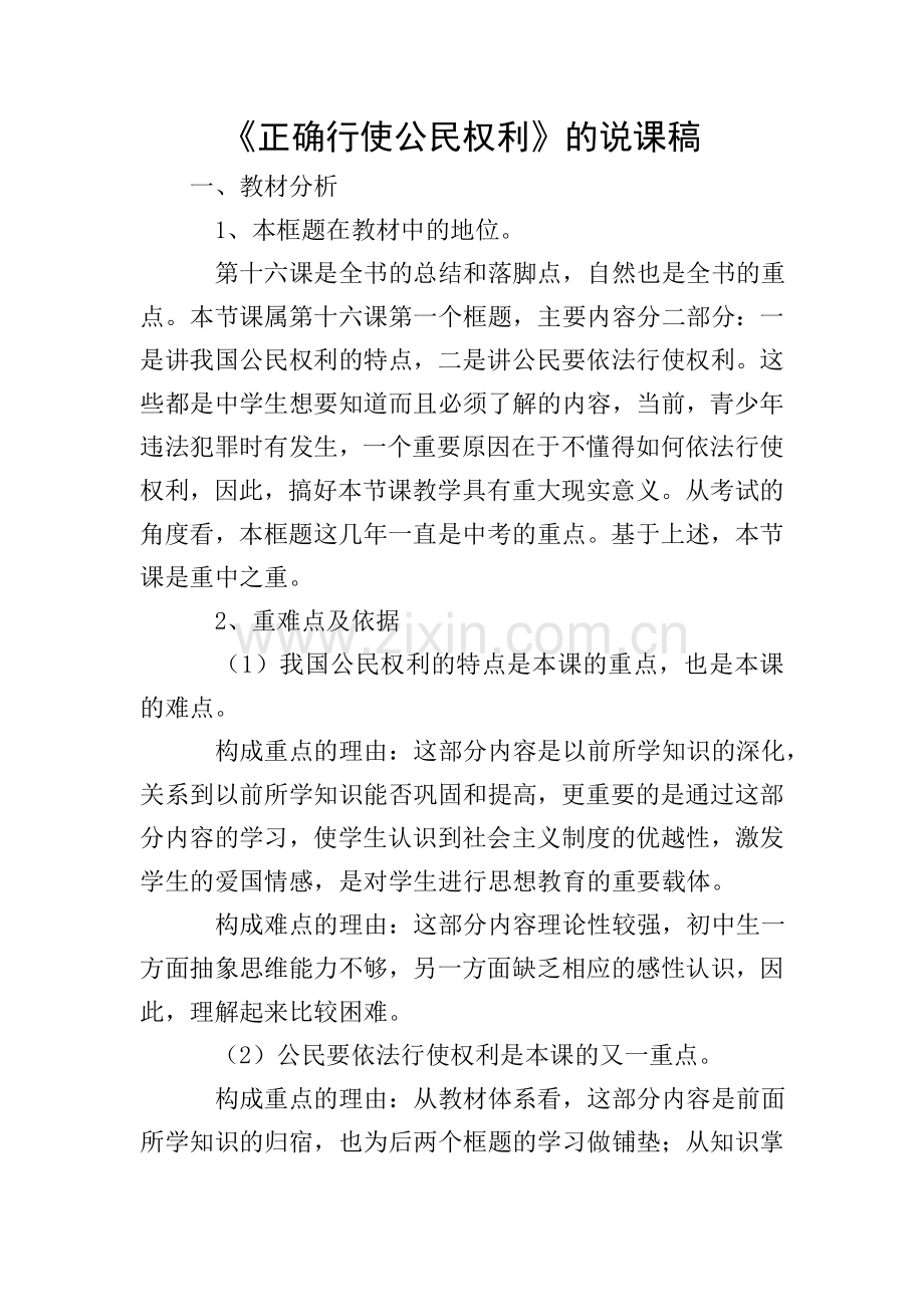 《正确行使公民权利》的说课稿.doc_第1页