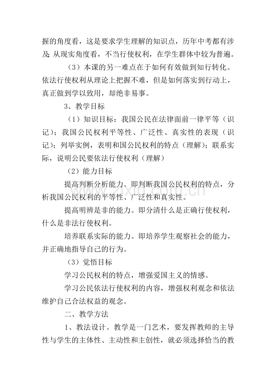 《正确行使公民权利》的说课稿.doc_第2页