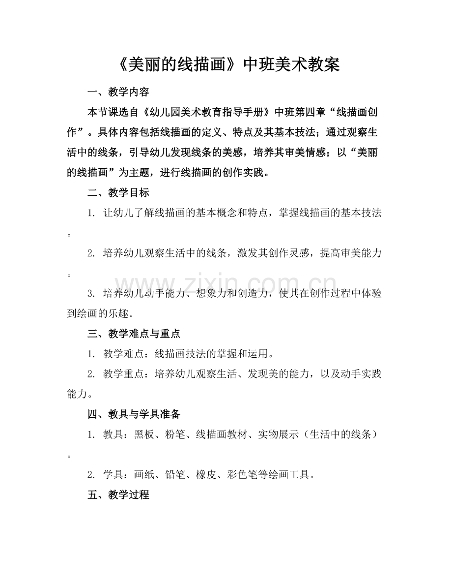 《美丽的线描画》中班美术教案范例x.docx_第1页