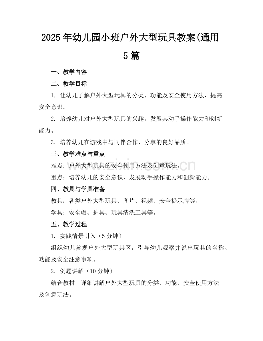 2025年幼儿园小班户外大型玩具教案(通用5篇范例x.doc_第1页
