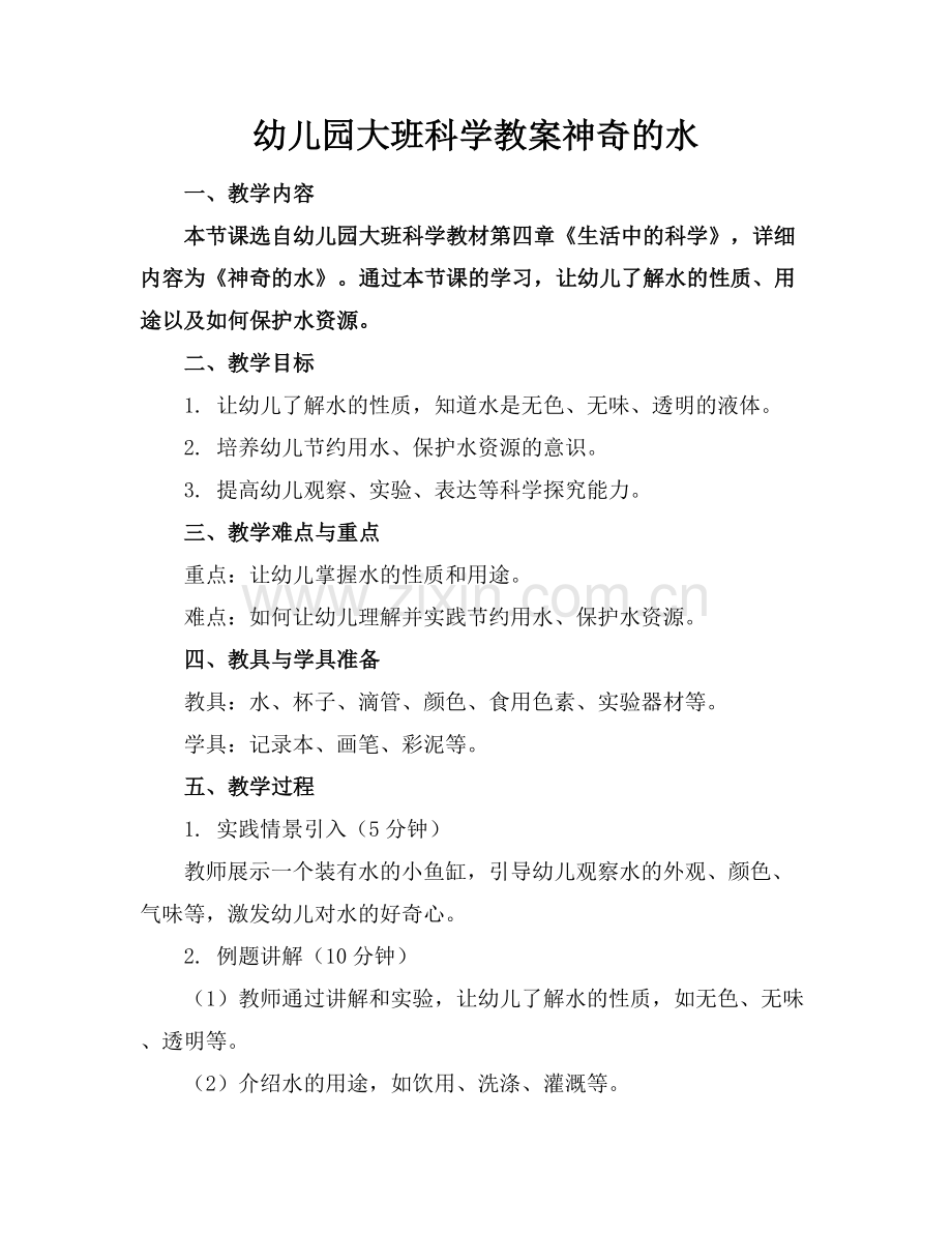 幼儿园大班科学教案神奇的水范例x.docx_第1页