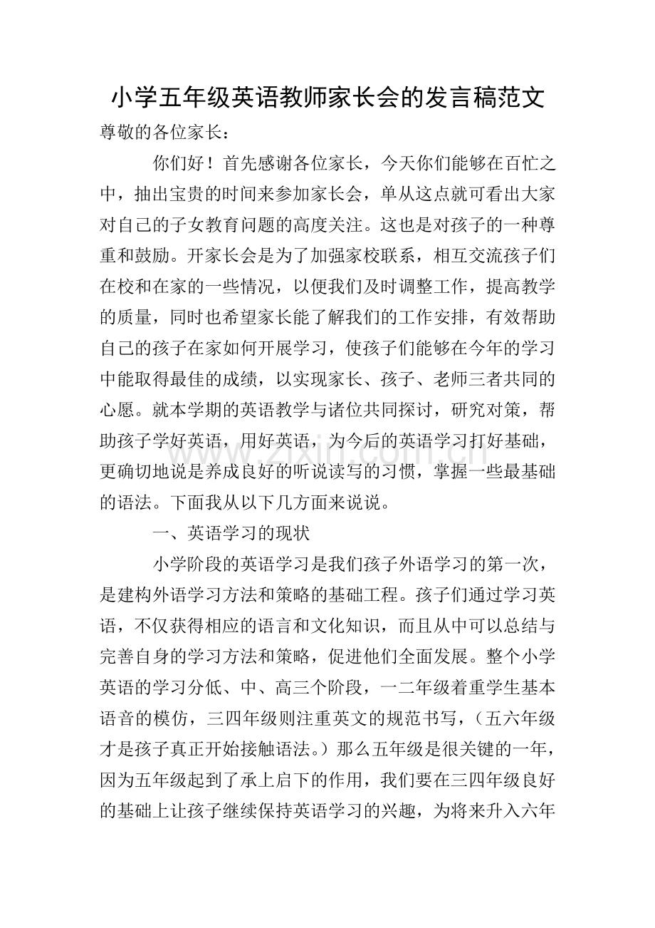 小学五年级英语教师家长会的发言稿范文.doc_第1页