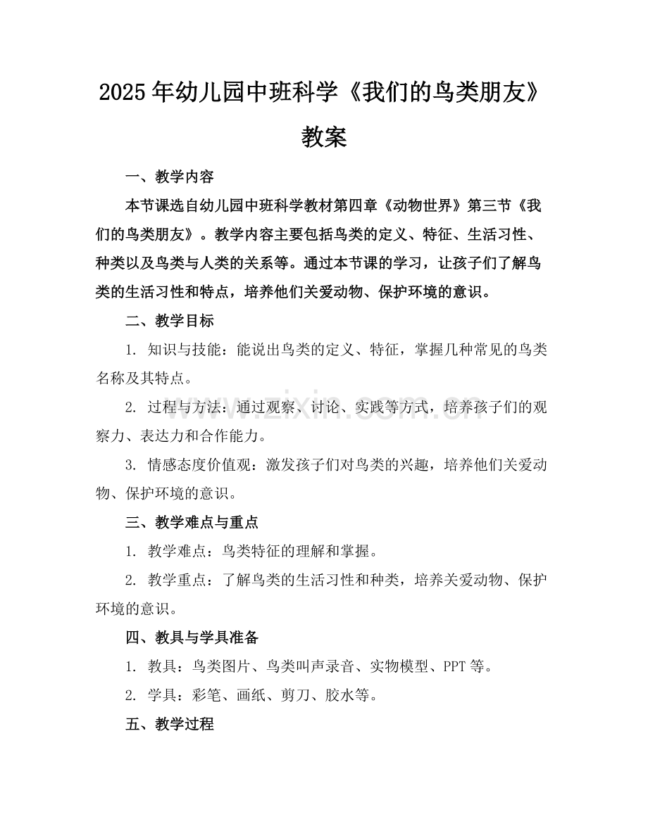 2025年幼儿园中班科学《我们的鸟类朋友》教案范例x.docx_第1页