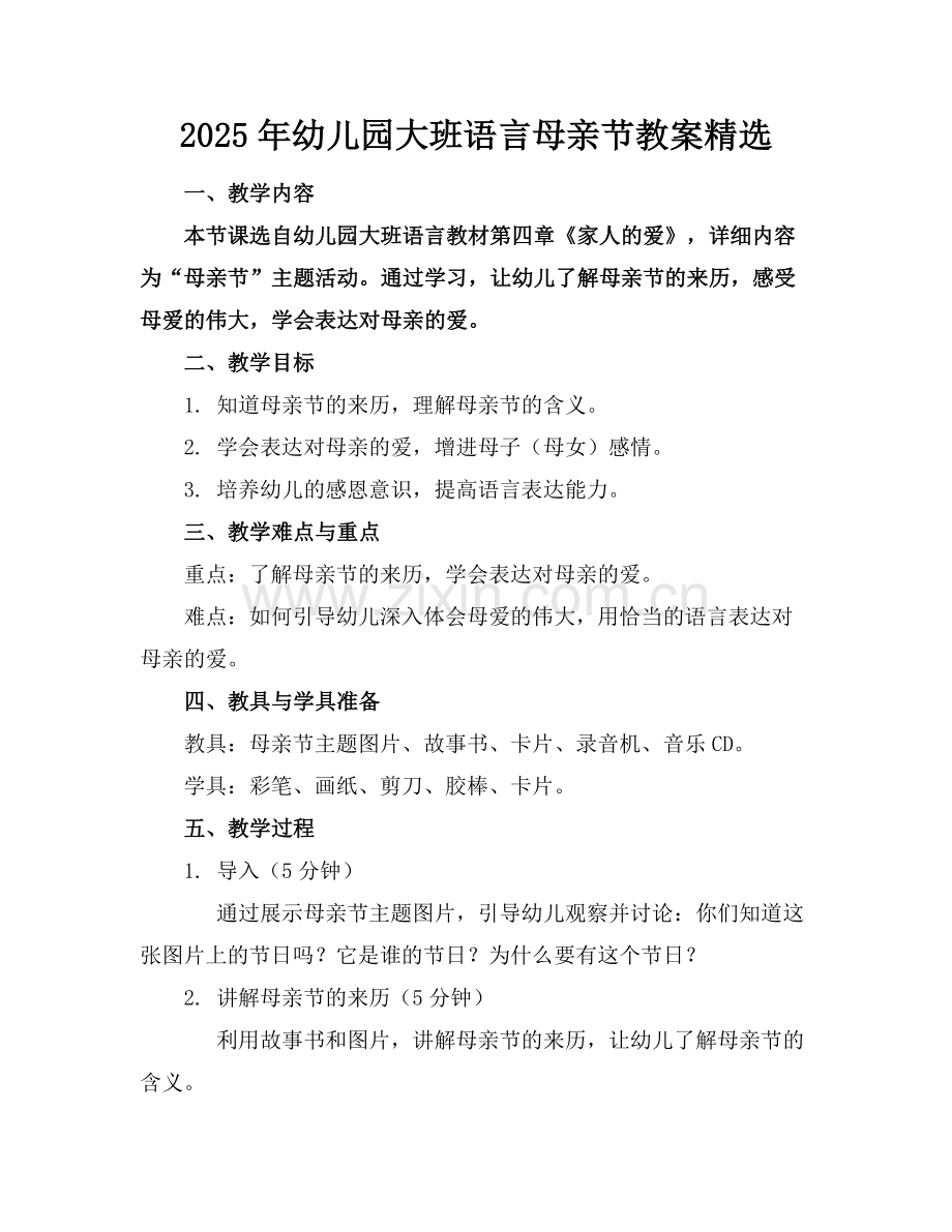 2025年幼儿园大班语言母亲节教案范例x.doc_第1页