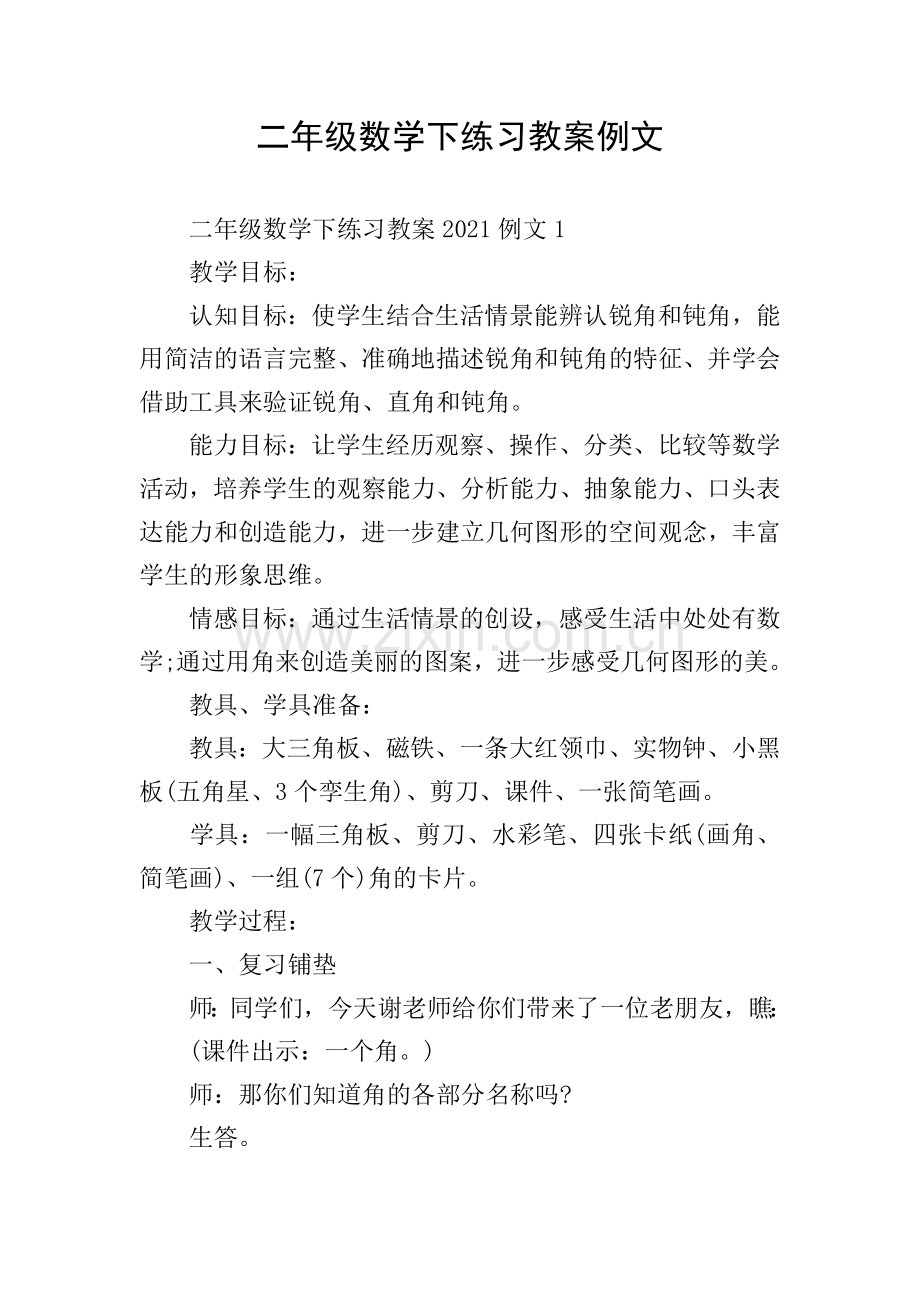 二年级数学下练习教案例文.doc_第1页