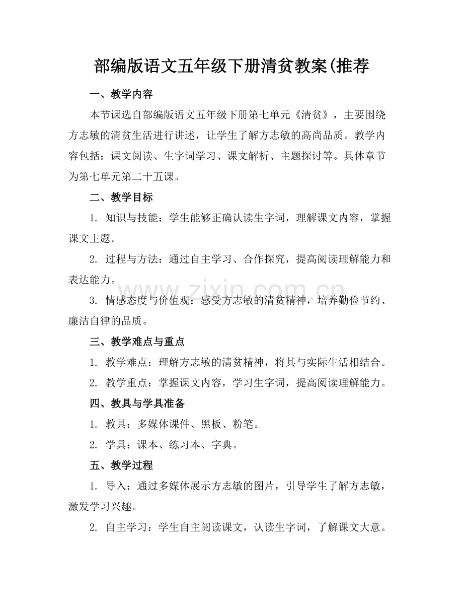 部编版语文五年级下册清贫教案(推荐范例x.doc_第1页