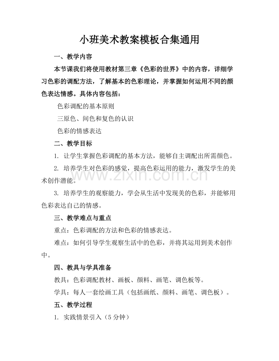 小班美术教案模板合集通用范例x.docx_第1页