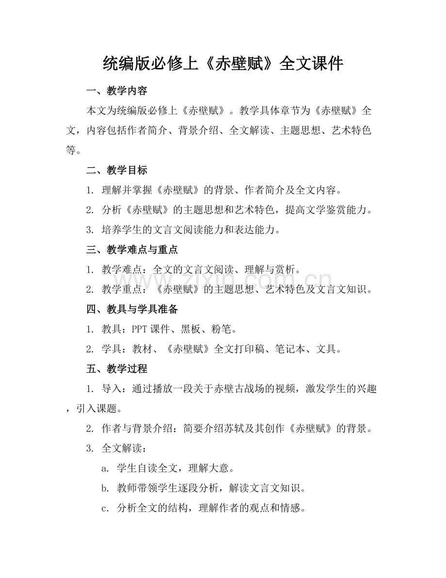 统编版必修上《赤壁赋》全文课件范例x.docx_第1页
